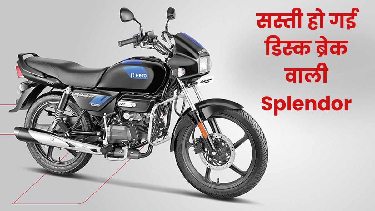 Hero Splendor Plus Disc New Price After GST Cut: GST कट के बाद अब Disc ...