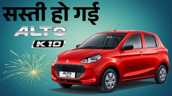 Maruti Alto K10 New Price After GST Cut