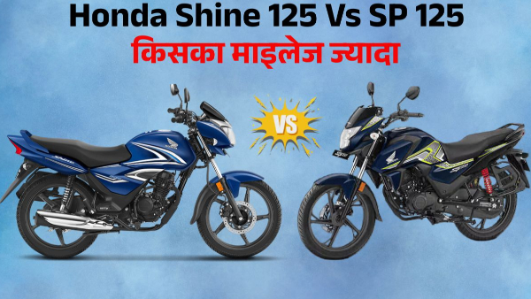 Honda Shine 125 Vs Honda SP 125