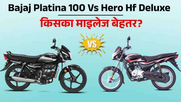 Bajaj Platina 100 Vs Hero Hf Deluxe