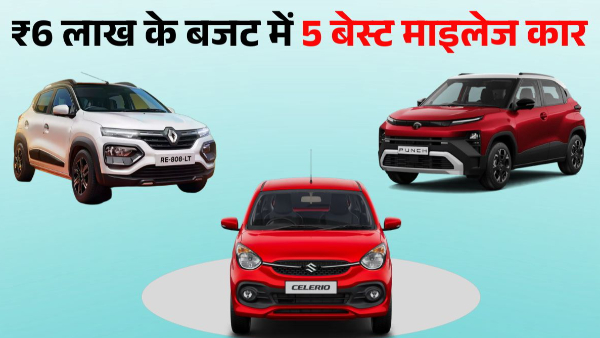 Top 5 Best Affordable Cars Under 6 Lakh