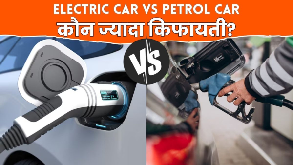Electric vs Petrol Car