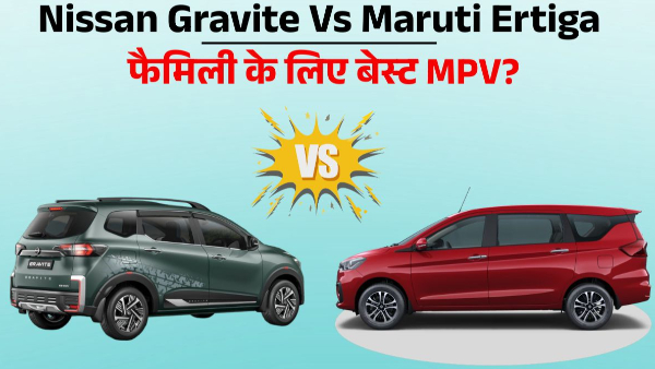 Nissan Gravite Vs Maruti Ertiga