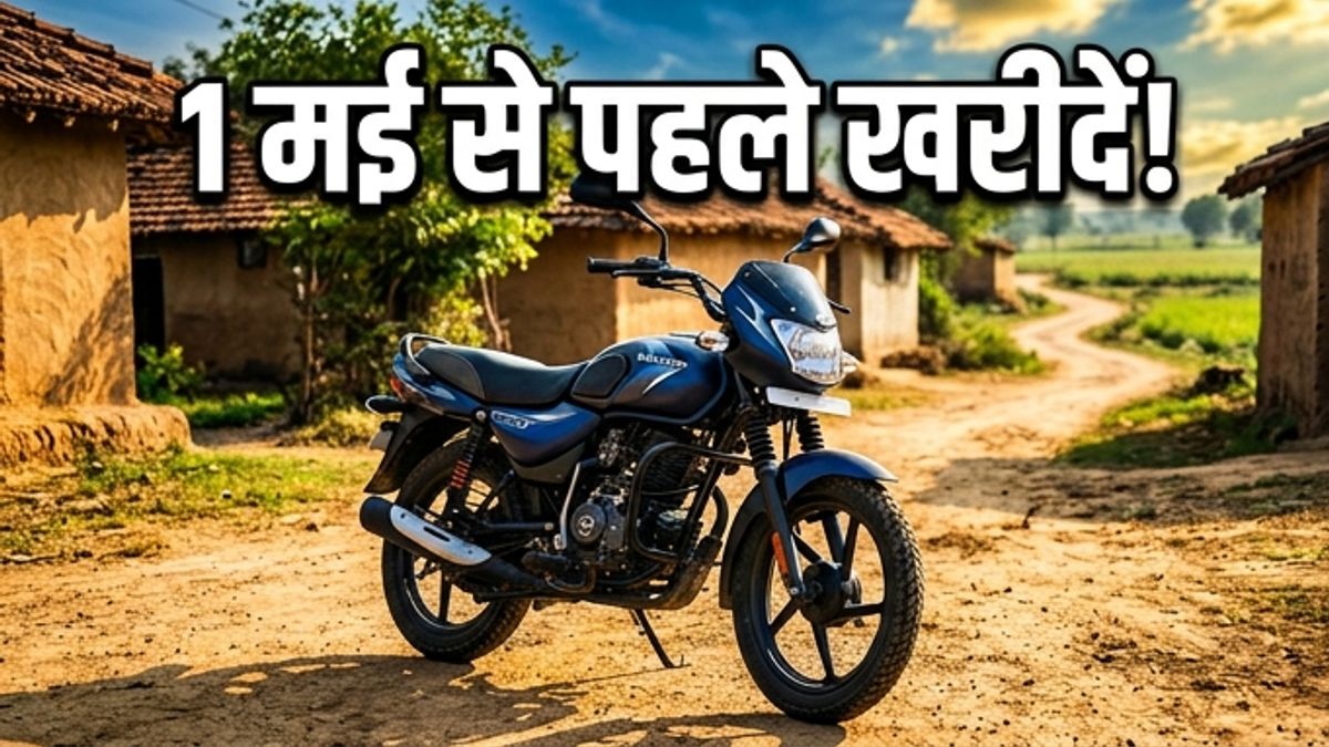 100-125cc बाइक्स: 1 मई से पहले खरीदें