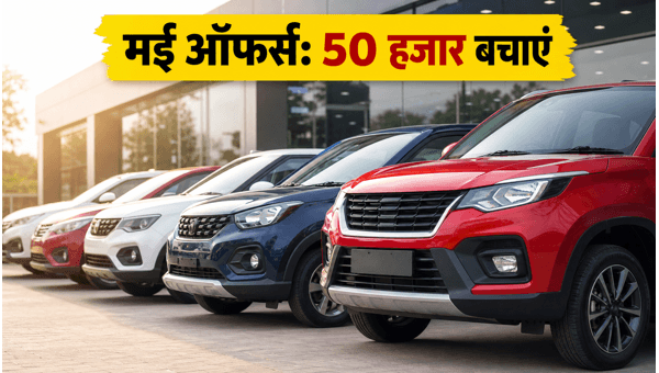 Car Discounts May 2026: Save Big on Maruti Swift, Tata Punch & Hyundai i20 with Best Exchange Offers and Finance Deals for Budget Buyers