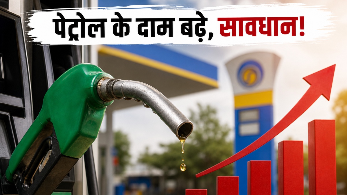 पेट्रोल-डीजल के दाम ₹3 बढ़े, जानें अपडेट