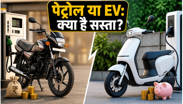 Electric Scooter vs Petrol Bike Cost Comparison 2026: EMI, Running Costs, and Savings Analysis for Daily Commuters Electric Scooter vs Petrol Bike Cost Comparison 2026: EMI, Running Costs, and Savings Analysis for Daily Commuters