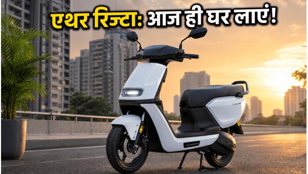 Ather Rizta On-Road Price, EMI and Down Payment Offers: June 2026 Guide
