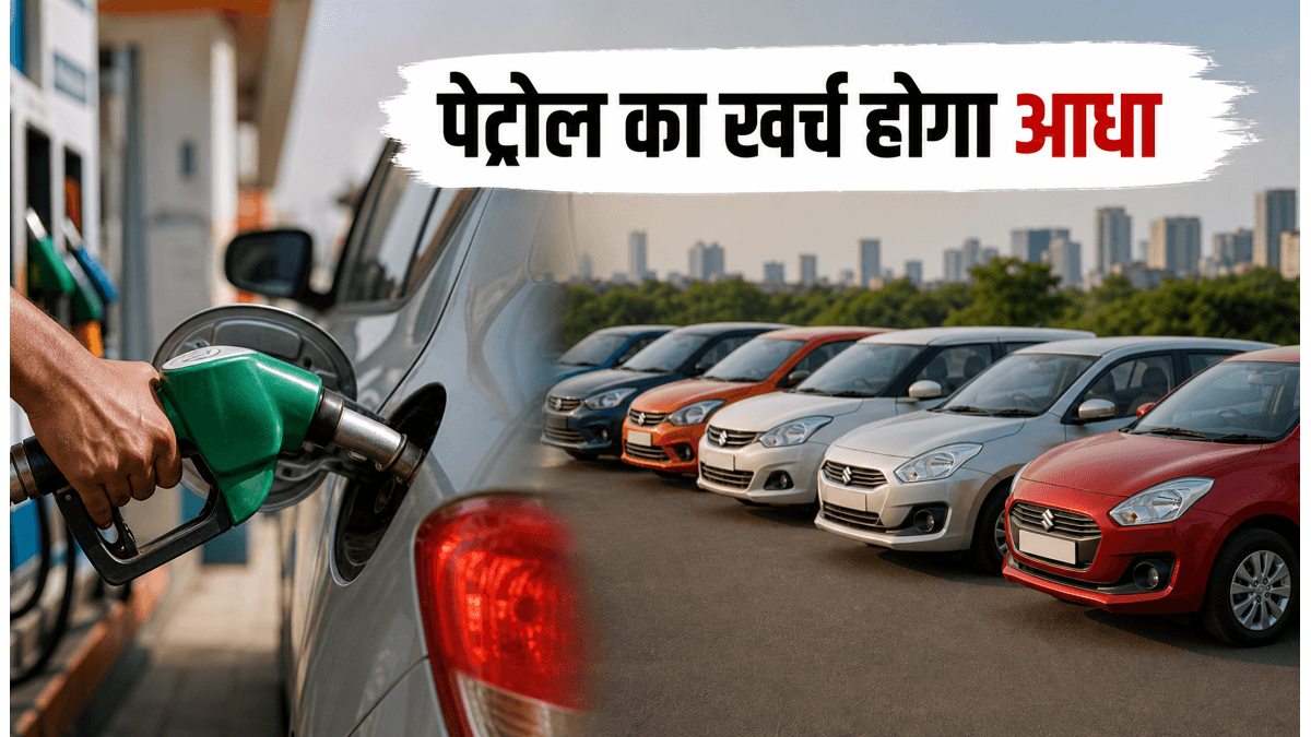 पेट्रोल बचाएं, ये 4 बजट कारें बेस्ट