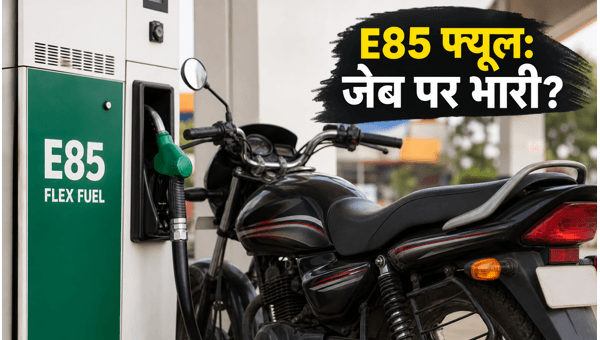 E85 Fuel Reality Check: Why It Costs More for 100cc Commuter Bikes in 2026 - Mileage & Safety Risks