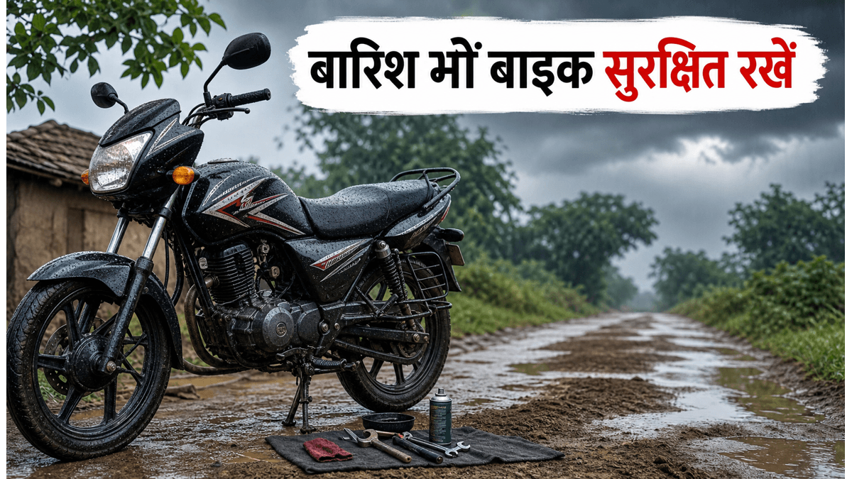 मानसून में बाइक को सुरक्षित कैसे रखें?