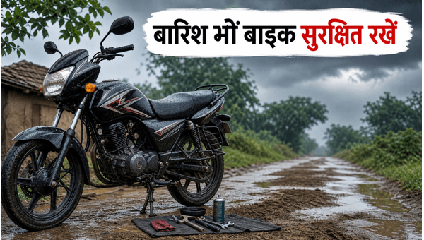 Monsoon Bike Maintenance Tips 2026: How to Protect Your 100cc-125cc Bike Engine from Rain Damage Monsoon Bike Maintenance Tips 2026: How to Protect Your 100cc-125cc Bike Engine from Rain Damage