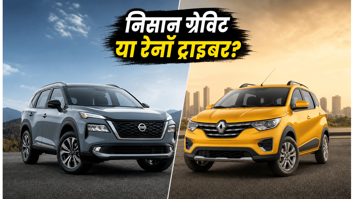 निसान ग्रेविट बनाम रेनॉ ट्राइबर: कौन सी बेहतर?
