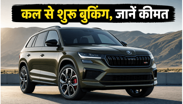 Skoda Kodiaq RS Booking Starts Tomorrow: Check Expected Price, EMI Plans, and Delivery Details for 2026 Skoda Kodiaq RS Booking Starts Tomorrow: Check Expected Price, EMI Plans, and Delivery Details for 2026