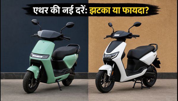 Ather Energy New Charging Rates and Scooter Prices 2026: Complete Details