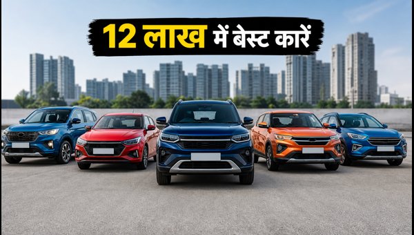 Best Cars Under 12 Lakhs in India 2026: Maruti Swift and Tata Punch Lead Sales, Check Prices & Waiting
