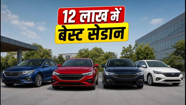 Best Sedan Cars Under 12 Lakhs in 2026: Safety, Features, and Latest Offers for Middle-Class Families Best Sedan Cars Under 12 Lakhs in 2026: Safety, Features, and Latest Offers for Middle-Class Families