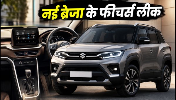 Maruti Suzuki Brezza Facelift 2026: Leaked Features, Expected Price, and Launch Date Details Maruti Suzuki Brezza Facelift 2026: Leaked Features, Expected Price, and Launch Date Details