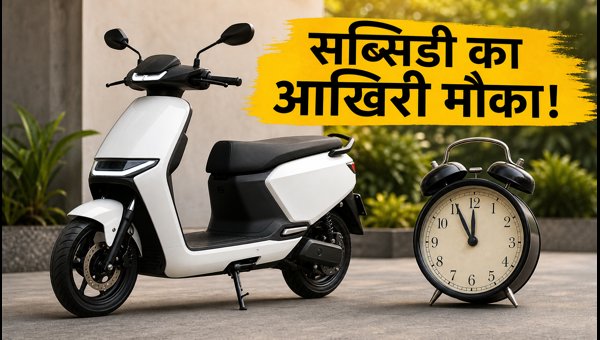 PM E-DRIVE Subsidy Deadline 2026: Buy Your Electric Scooter Now Before Prices Hike