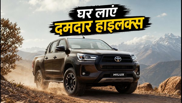 2026 Toyota Hilux Delivery Starts: Check EMI Plans, On-Road Price, and Finance Details for India 2026 Toyota Hilux Delivery Starts: Check EMI Plans, On-Road Price, and Finance Details for India