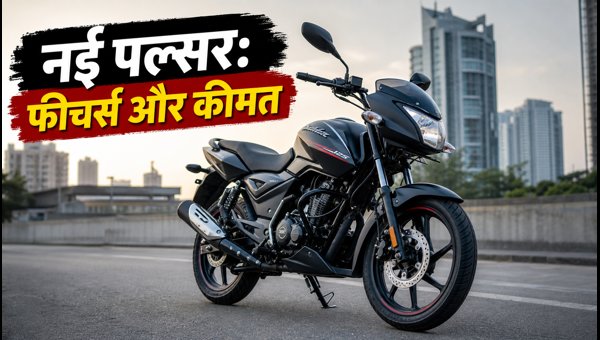 Bajaj Pulsar 125/150 Launched: Check New Features, On-Road Price, and Easy EMI Plans for 2026 Bajaj Pulsar 125/150 Launched: Check New Features, On-Road Price, and Easy EMI Plans for 2026