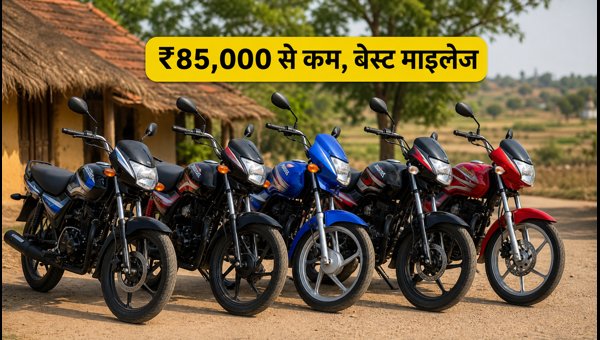 Best 100cc-110cc Bikes Under 85000: Top Mileage Motorcycles for Rural Roads with 15 August Offers 2026