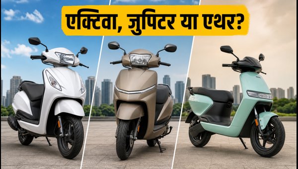Honda Activa vs TVS Jupiter vs New Ather EV: Best Scooter to Buy in 2026 Before Making a Decision