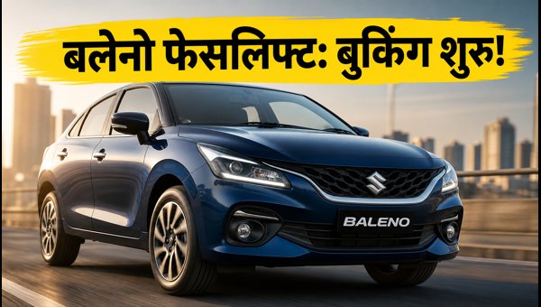 Maruti Baleno Facelift 2026: Unofficial Bookings Open, New Engine, ADAS Features, and Price Details