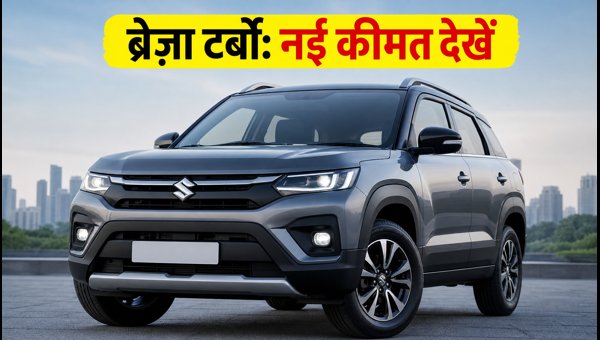 Maruti Suzuki Brezza Turbo 2026: Check On-Road Price, EMI, and Latest Features in Your City Maruti Suzuki Brezza Turbo 2026: Check On-Road Price, EMI, and Latest Features in Your City