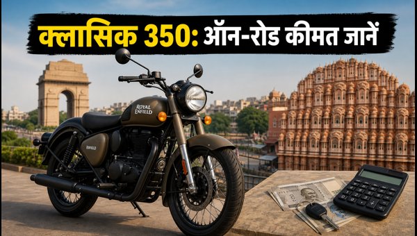 Royal Enfield Classic 350 On-Road Price, EMI Plans and Finance Details 2026 Royal Enfield Classic 350 On-Road Price, EMI Plans and Finance Details 2026