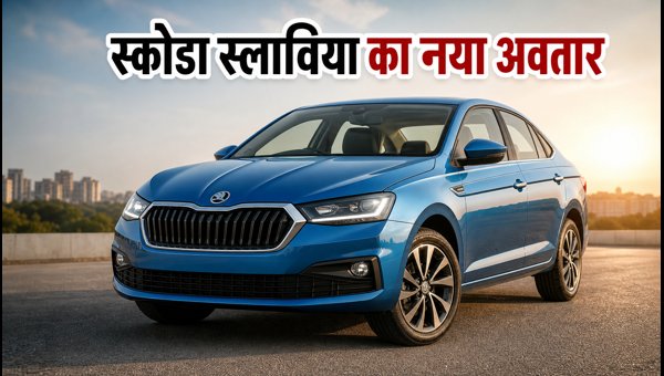 Skoda Slavia Facelift 2026 Launched: Price, Features, and Mileage Comparison Skoda Slavia Facelift 2026 Launched: Price, Features, and Mileage Comparison