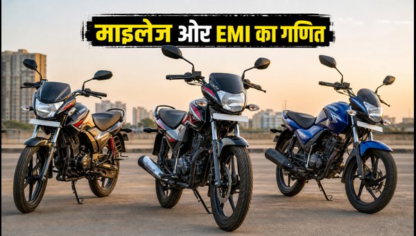 Best 100-110cc Bikes Under 1 Lakh in 2026: Mileage, EMI, and Running Cost Analysis Best 100-110cc Bikes Under 1 Lakh in 2026: Mileage, EMI, and Running Cost Analysis