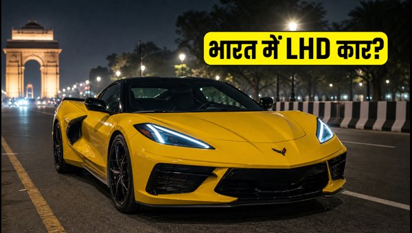 Chevrolet Corvette Z06 Spotted in India: Is Driving LHD Cars Legal? Rules and Carnet Explained (2026) Chevrolet Corvette Z06 Spotted in India: Is Driving LHD Cars Legal? Rules and Carnet Explained (2026)