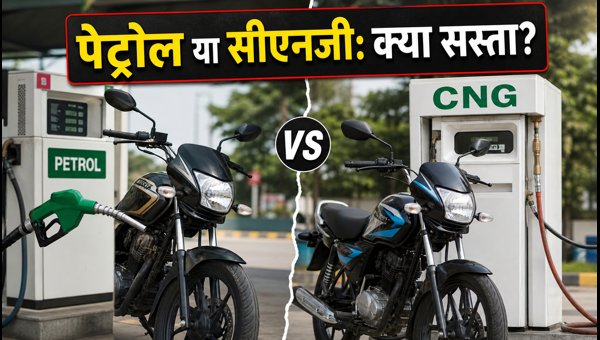 CNG vs Petrol Bikes 2026: Best 100cc Mileage Options Under 1 Lakh in India CNG vs Petrol Bikes 2026: Best 100cc Mileage Options Under 1 Lakh in India