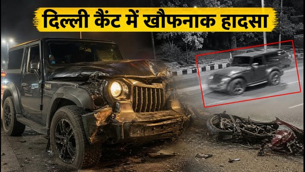 Delhi Cantt Thar Accident: Couple Killed in Fatal Crash, CCTV Footage Goes Viral in 2026 Delhi Cantt Thar Accident: Couple Killed in Fatal Crash, CCTV Footage Goes Viral in 2026