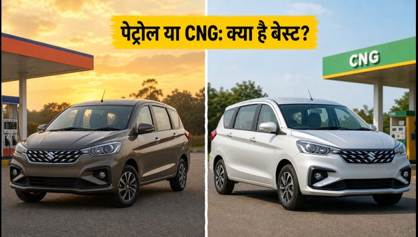Ertiga CNG vs Petrol: Best MPV Mileage and Running Cost Guide 2026