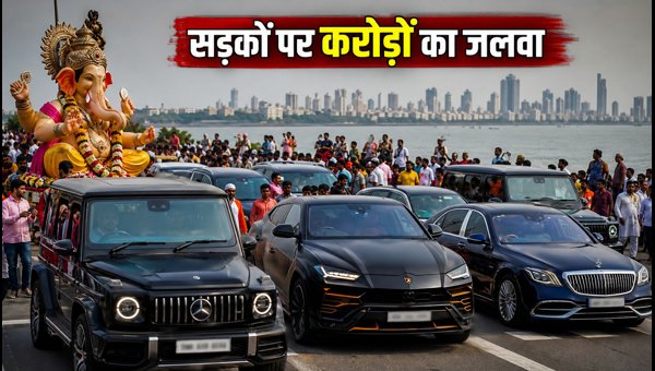 Luxury Cars Spotted at Mumbai Ganpati Visarjan 2026: Prices and Waiting Periods Luxury Cars Spotted at Mumbai Ganpati Visarjan 2026: Prices and Waiting Periods