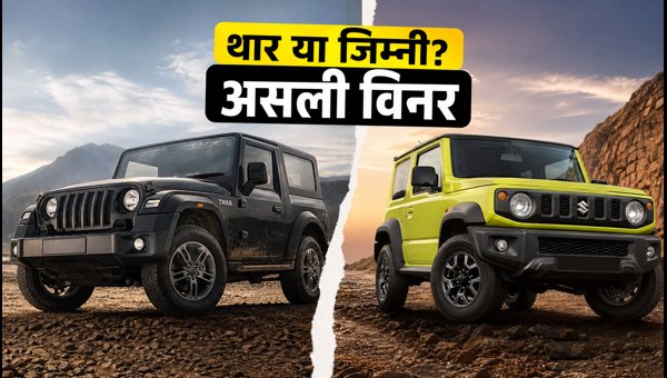 Mahindra Thar Facelift vs Maruti Jimny 2026: Which 4x4 SUV Should You Buy for Off-Roading? Mahindra Thar Facelift vs Maruti Jimny 2026: Which 4x4 SUV Should You Buy for Off-Roading?