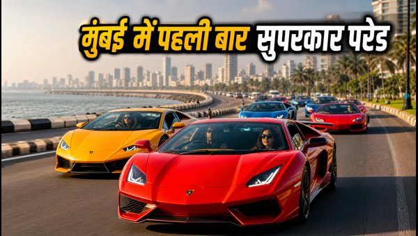 Mumbai All-Women Supercar Parade 2026: Queens Drive Club Event Details and Route Guide Mumbai All-Women Supercar Parade 2026: Queens Drive Club Event Details and Route Guide