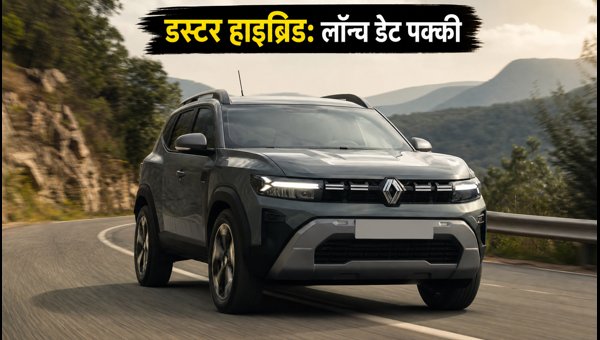 Renault Duster Strong-Hybrid Launch Date, Expected Price, and Mileage Details 2026