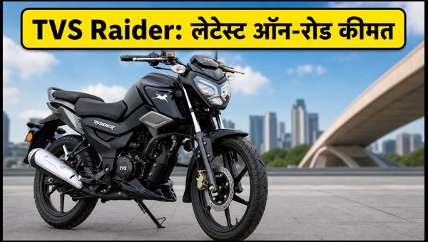TVS Raider 125 On-Road Price, EMI and Down Payment Plans: September 2026 Latest Rates and Details