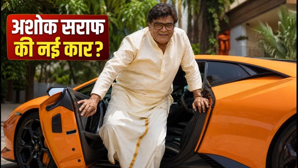Ashok Saraf Lamborghini Viral Video: Is It Real or AI-Generated? (2026)