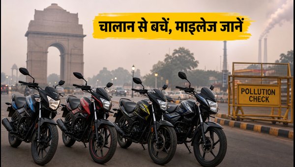 Best Mileage Bikes Under 1 Lakh in Delhi 2026: EMI, AQI Rules, and PUC Guide Best Mileage Bikes Under 1 Lakh in Delhi 2026: EMI, AQI Rules, and PUC Guide