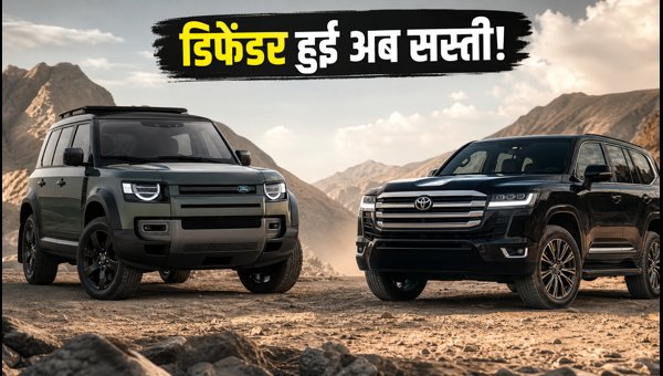 Land Rover Defender 110 Price Cut vs Toyota Land Cruiser: Which Luxury SUV to Buy in 2026? Land Rover Defender 110 Price Cut vs Toyota Land Cruiser: Which Luxury SUV to Buy in 2026?