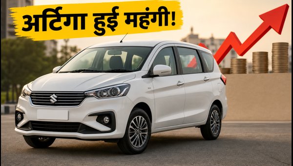 Maruti Suzuki Ertiga Price Hike 2026: Check New Ex-Showroom Rates, EMI Impact, and Variant Details
