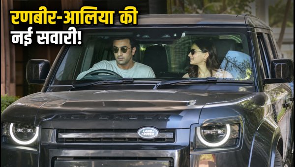 Ranbir Kapoor and Alia Bhatt Spotted Driving Land Rover Defender Octa in Mumbai: Price and Specs Ranbir Kapoor and Alia Bhatt Spotted Driving Land Rover Defender Octa in Mumbai: Price and Specs