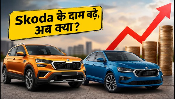 Skoda Price Hike 2026: Should You Buy Kushaq and Slavia Now or Wait? Skoda Price Hike 2026: Should You Buy Kushaq and Slavia Now or Wait?