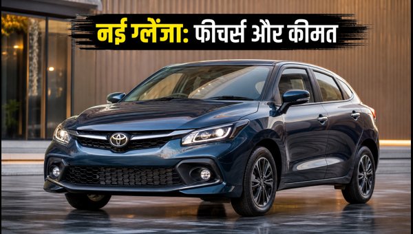 Toyota Glanza Facelift Launch Date, Features, and EMI Plans: Everything You Need to Know (2026) Toyota Glanza Facelift Launch Date, Features, and EMI Plans: Everything You Need to Know (2026)
