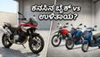 BMW F 450 GS ಕ್ರೇಜ್ ನಡುವೆ ಈ ಬೈಕ್‌ಗಳೇ ಜನರ ಫೇವರಿಟ್: ಯಾಕೆ ಗೊತ್ತಾ?