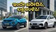 ಎಲೆಕ್ಟ್ರಿಕ್ ಕಾರು ಖರೀದಿಸಲು ಇನ್ನು 48 ಗಂಟೆ ಮಾತ್ರ ಬಾಕಿ: ಈ ತಪ್ಪು ಮಾಡಿದರೆ ಲಕ್ಷ ರೂಪಾಯಿ ನಷ್ಟ!